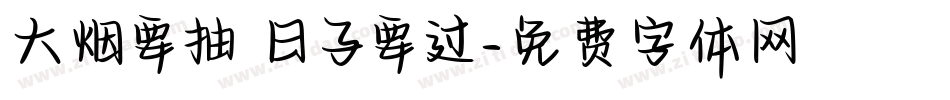 大烟要抽 日子要过字体转换